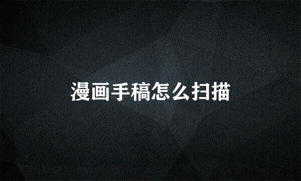 漫画手稿怎么扫描