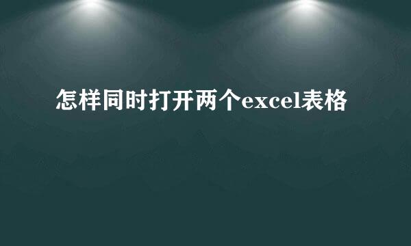 怎样同时打开两个excel表格