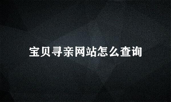 宝贝寻亲网站怎么查询