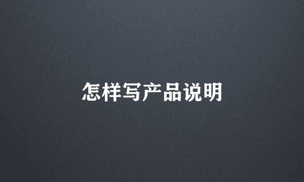 怎样写产品说明