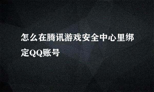 怎么在腾讯游戏安全中心里绑定QQ账号