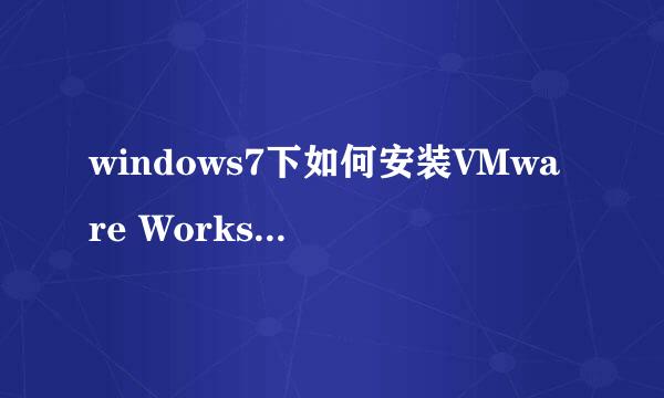 windows7下如何安装VMware Workstation 11