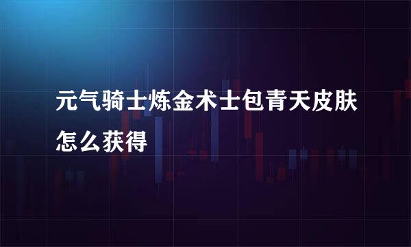 元气骑士炼金术士包青天皮肤怎么获得