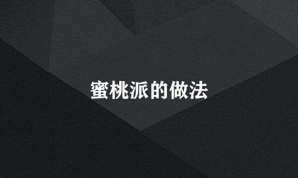 蜜桃派的做法