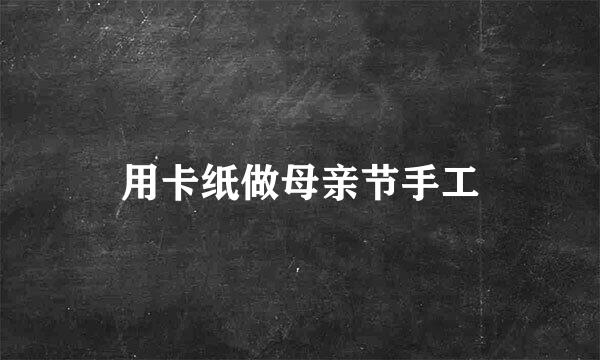 用卡纸做母亲节手工