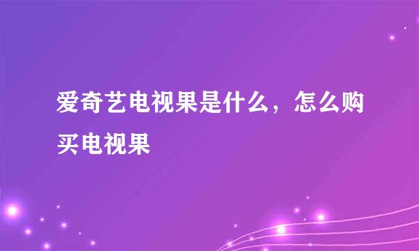 爱奇艺电视果是什么，怎么购买电视果