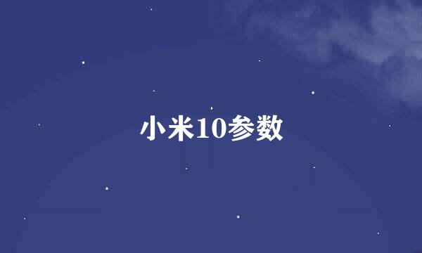 小米10参数