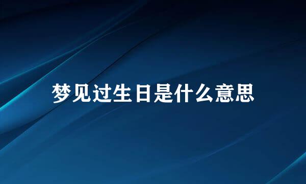 梦见过生日是什么意思