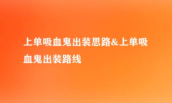 上单吸血鬼出装思路&上单吸血鬼出装路线