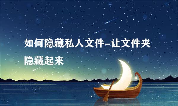 如何隐藏私人文件-让文件夹隐藏起来
