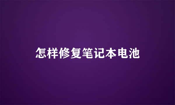 怎样修复笔记本电池