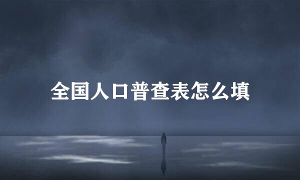 全国人口普查表怎么填