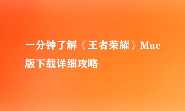 一分钟了解《王者荣耀》Mac版下载详细攻略