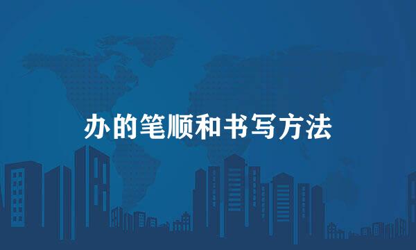 办的笔顺和书写方法