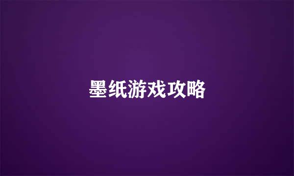 墨纸游戏攻略