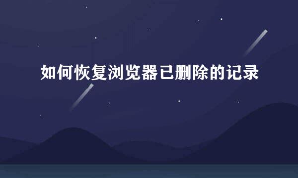 如何恢复浏览器已删除的记录