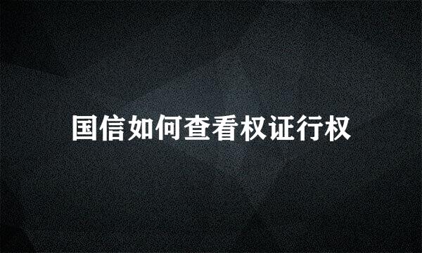 国信如何查看权证行权