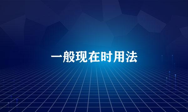 一般现在时用法