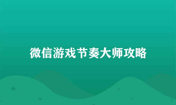 微信游戏节奏大师攻略