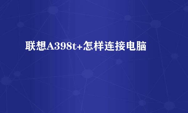 联想A398t+怎样连接电脑