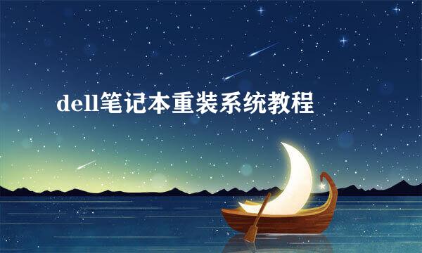 dell笔记本重装系统教程