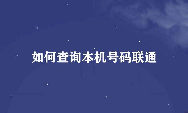 如何查询本机号码联通