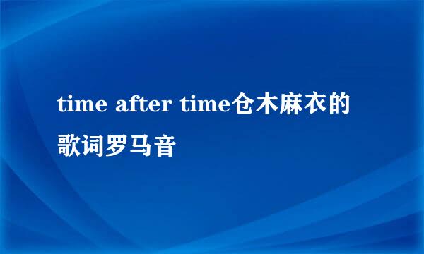 time after time仓木麻衣的歌词罗马音
