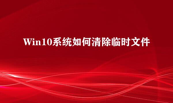 Win10系统如何清除临时文件