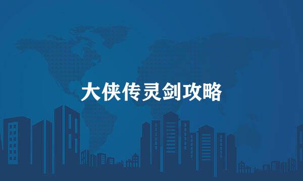 大侠传灵剑攻略