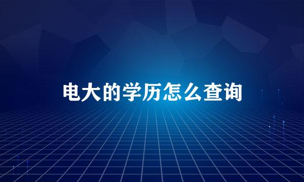 电大的学历怎么查询