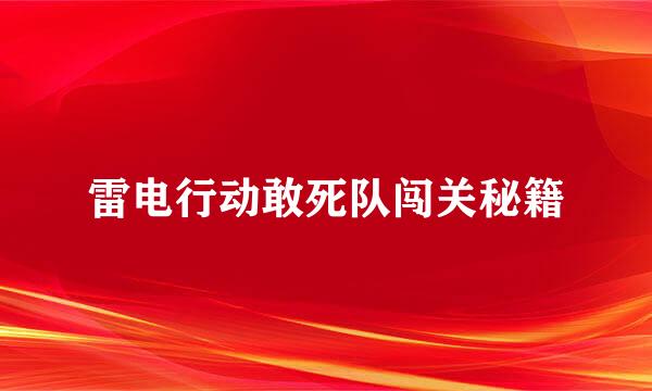 雷电行动敢死队闯关秘籍
