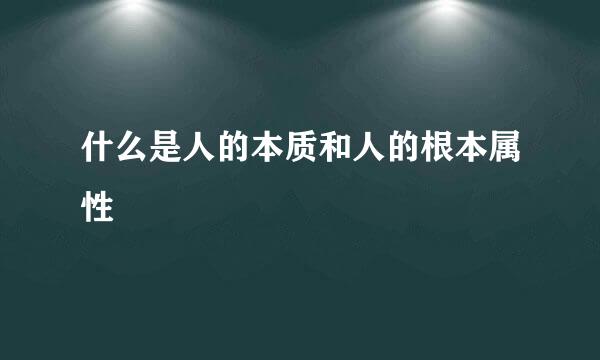 什么是人的本质和人的根本属性