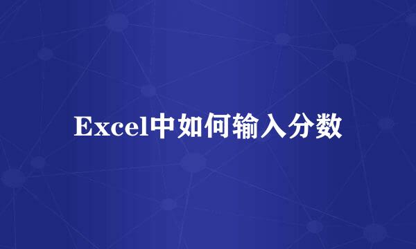 Excel中如何输入分数