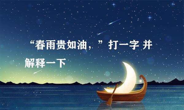“春雨贵如油，”打一字 并解释一下