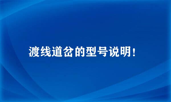 渡线道岔的型号说明！