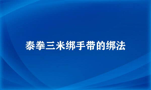 泰拳三米绑手带的绑法