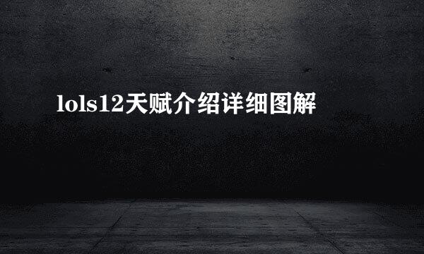 lols12天赋介绍详细图解