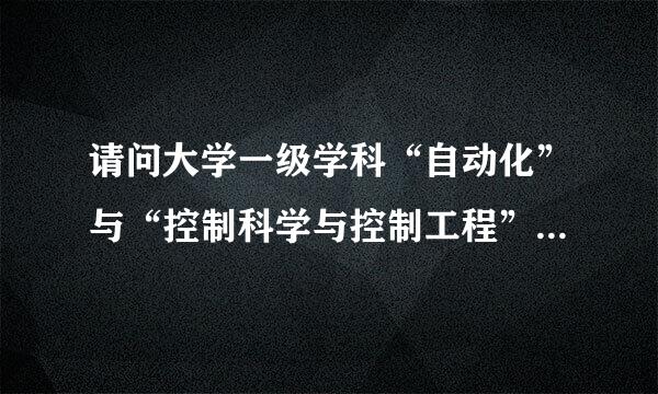 请问大学一级学科“自动化”与“控制科学与控制工程”是一个意思吗