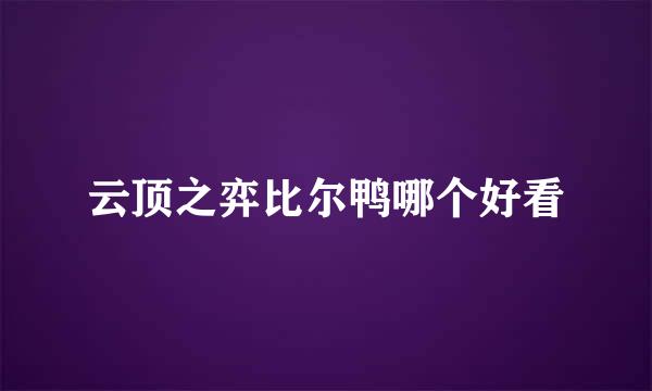 云顶之弈比尔鸭哪个好看