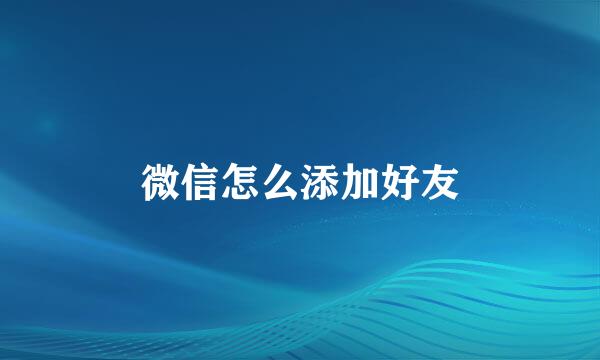 微信怎么添加好友
