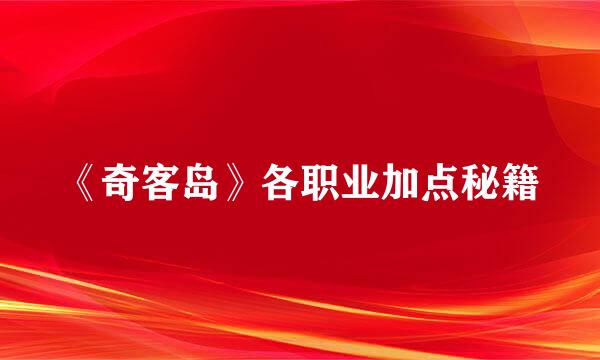 《奇客岛》各职业加点秘籍