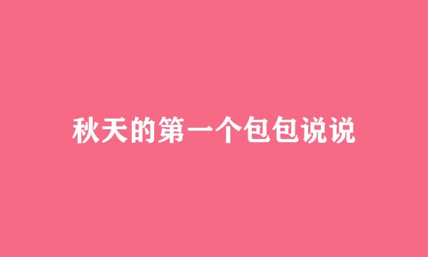 秋天的第一个包包说说