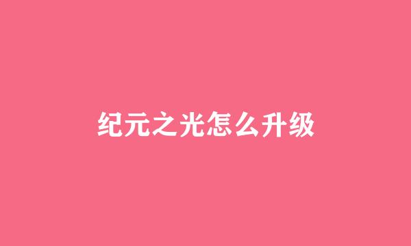 纪元之光怎么升级