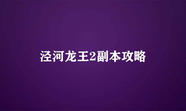 泾河龙王2副本攻略