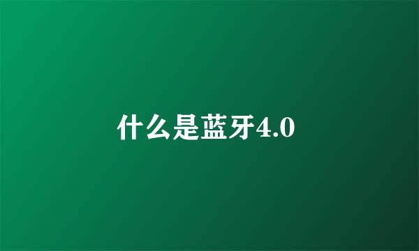 什么是蓝牙4.0 