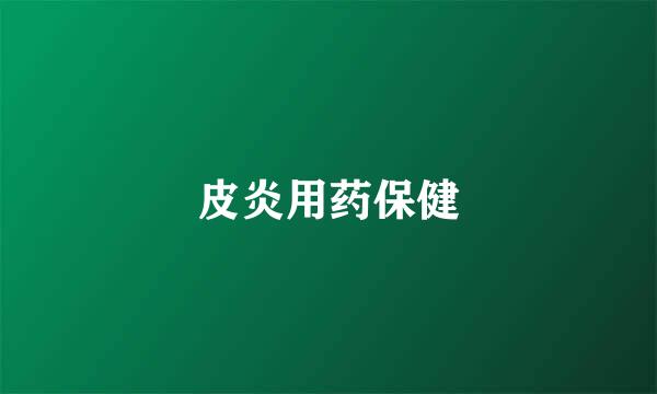 皮炎用药保健
