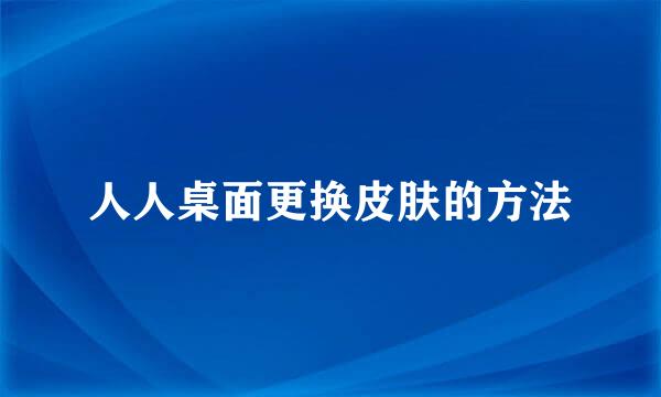 人人桌面更换皮肤的方法