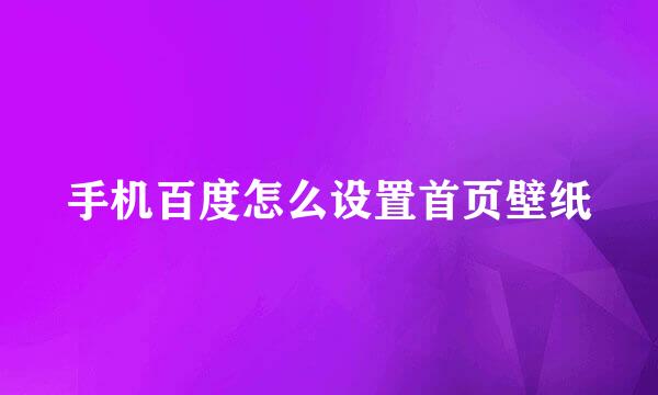 手机百度怎么设置首页壁纸