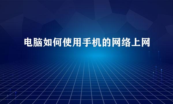 电脑如何使用手机的网络上网