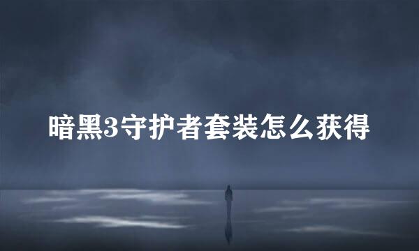 暗黑3守护者套装怎么获得